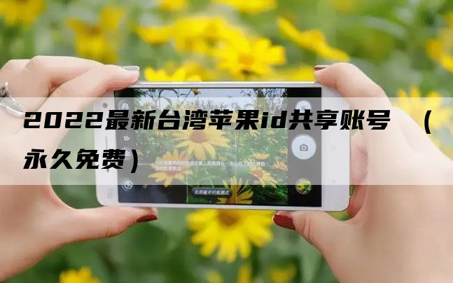 苹果id台湾帐号_苹果5s怎样更改id帐号_苹果帐号apple id账号如何申请