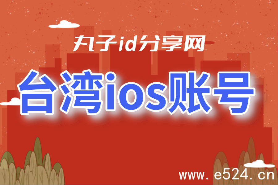 台湾ios账号共享最新2022年公共免费台区苹果ID分享