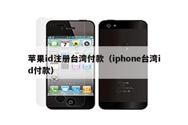 苹果注册完id怎么验证_注册台湾苹果id_苹果手机注册台湾id一定要手机验证码吗