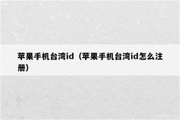 苹果台湾id如何绑定国内卡_苹果id绑定银行卡_苹果id取消绑定银行卡