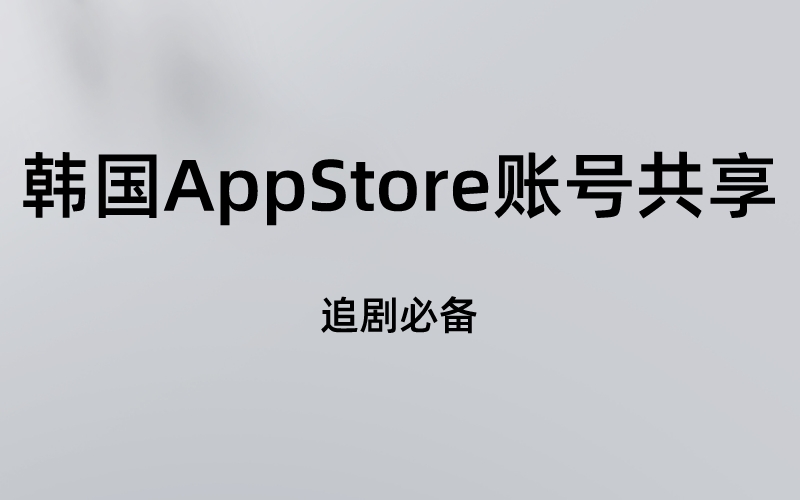 【AppStore】韩国AppStore账号共享大全(追剧必备)-五行资源分享网-第1张图片