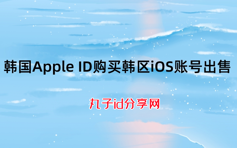 韩国苹果id年龄认证_怎么注册韩国苹果id_苹果id实名认证