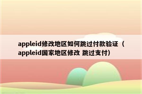 台湾苹果id新增付款方式提示无法传送代码_苹果id付款信息没有无_苹果app提示未完成付款