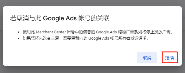 【Google Ads】Google Merchant Center(GMC)解除关联Google Ads步骤