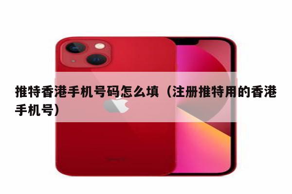 香港电话区号格式苹果id_苹果id账号是什么格式_苹果id格式是什么