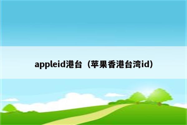 台湾苹果id注册地址街道_台湾苹果id申请填写街道_台湾appleid街道