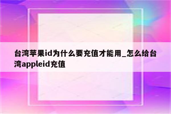 注册台湾苹果id要信用卡_ios台湾注册信用卡_注册台湾id需要信用卡