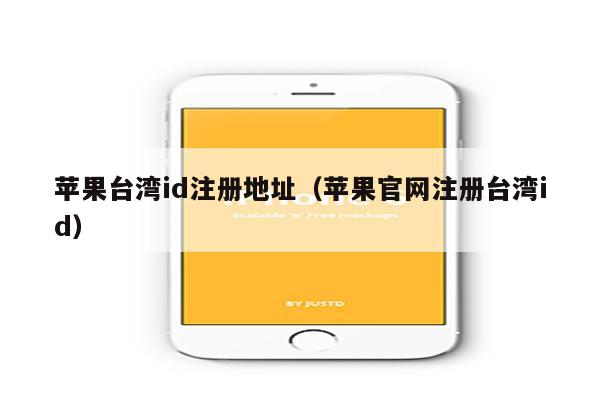 注册台湾苹果id电话_手机注册台湾苹果id_注册苹果id台湾区电话