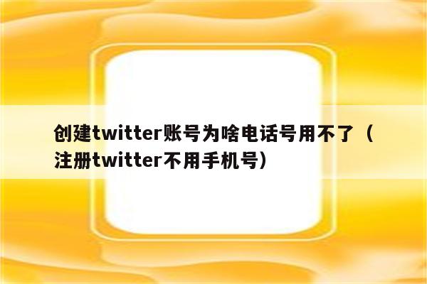 接收twitter验证码_twitter验证码中国手机收不到_中国手机推特验证码