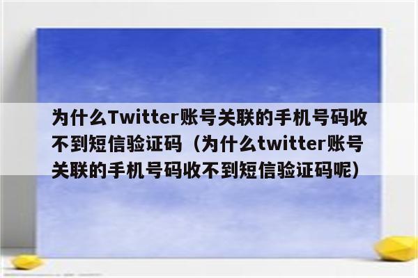twitter验证码中国手机收不到_中国手机推特验证码_接收twitter验证码