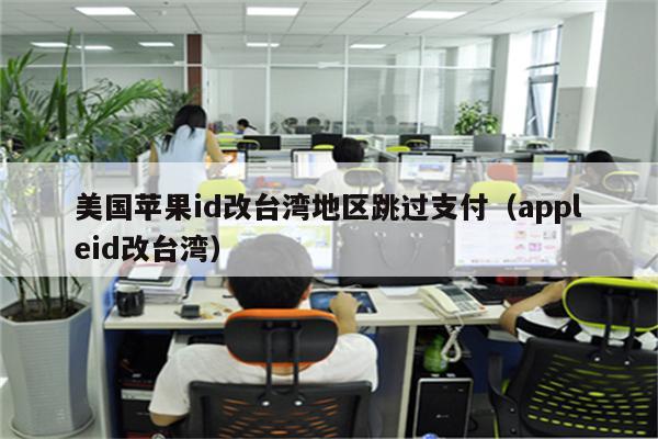 appleid改台湾教程_台湾苹果id更改_ios账号更改台湾