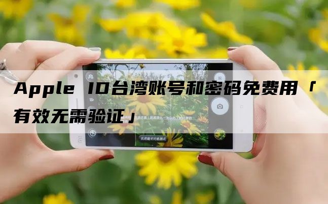 appleid改台湾教程_ios账号更改台湾_台湾苹果id更改