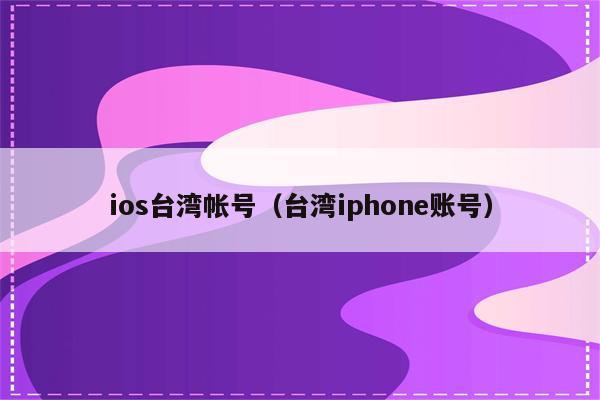 台湾苹果id批发_台湾苹果id注册官网_台湾苹果id2021