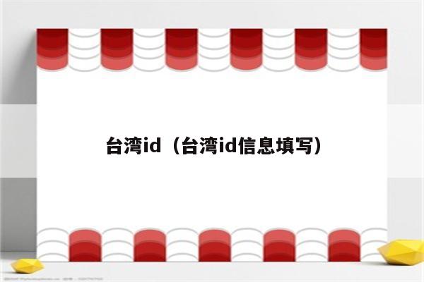 苹果id台湾购买平台_台湾苹果id批发_台湾苹果id注册官网
