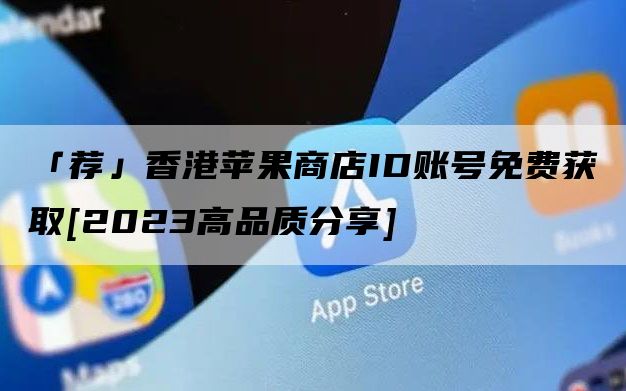 苹果香港id购买软件_香港苹果id购买app_苹果商店香港id