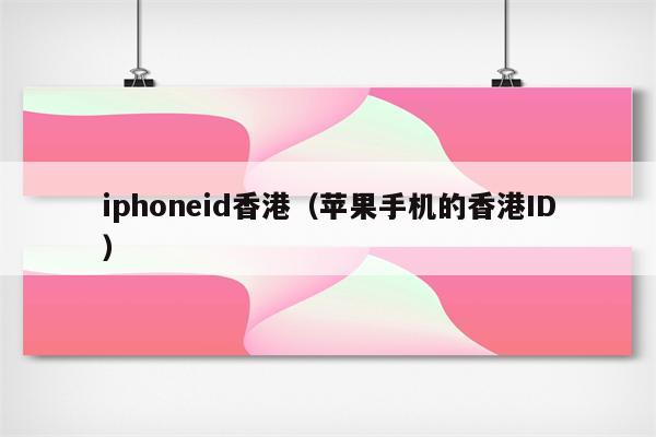 香港地区appleid付款_香港地区苹果id付款方式_苹果香港id怎么付款