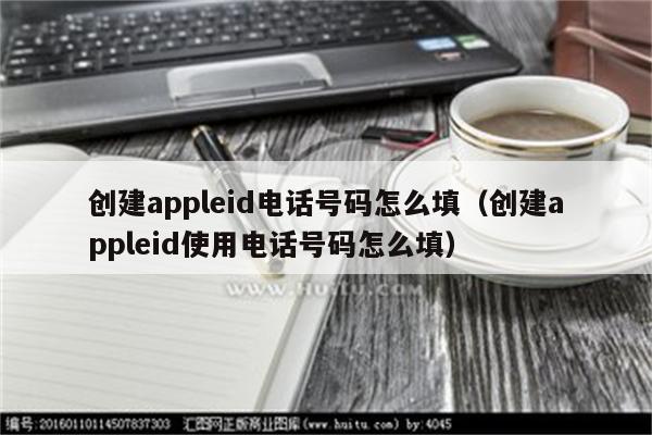 注册台湾苹果id电话号码怎么写_注册台湾苹果id电话号码怎么写_注册台湾苹果id电话号码怎么写