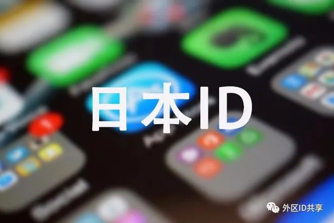 怎么创建日本苹果id账号_创建日本苹果id号码怎么填_如何创建日本苹果ld
