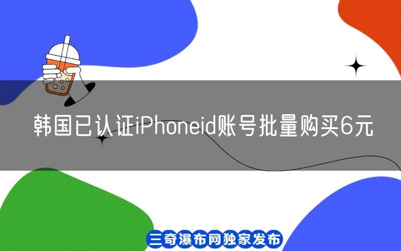 韩国已认证iPhoneid账号批量购买6元(图1)