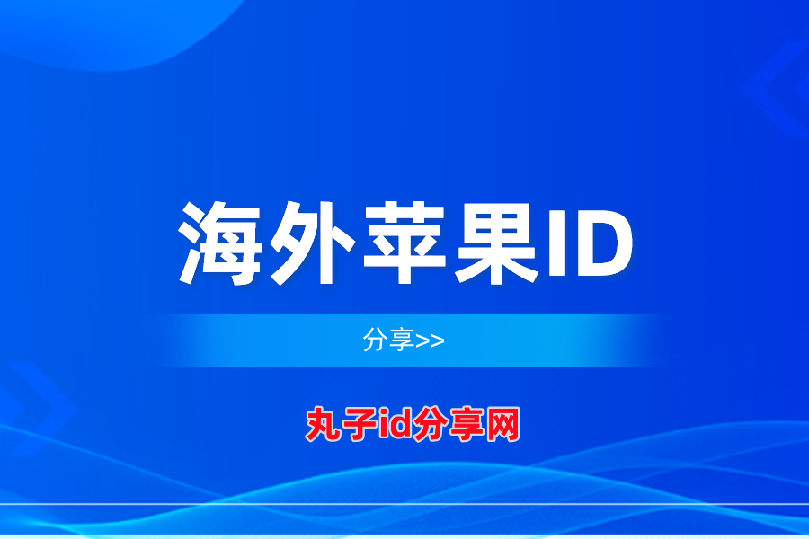 海外苹果id账号分享 2022国外苹果Apple ID免费共享