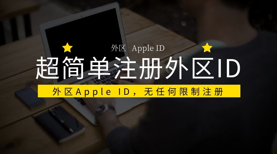 苹果注册国外id公众号_苹果注册国外id公众号_苹果注册国外id公众号