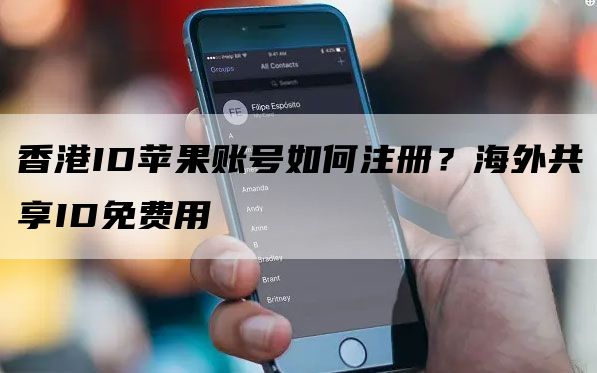 香港iosid_苹果香港id推荐app_appstore香港id