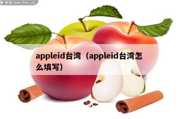 苹果台湾地址及邮编_苹果id台湾地址_iphone台湾地址