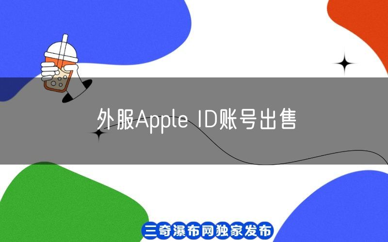 外服Apple ID账号出售(图1)