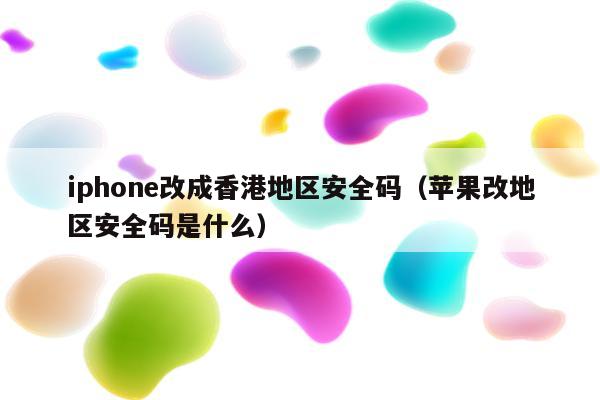 applecard香港_苹果id香港银行卡号和cvv_香港借记卡卡号苹果id