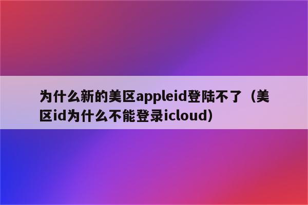 苹果id美国怎么换回中国_怎么把apple id美区改回中区_美区appleid改中文