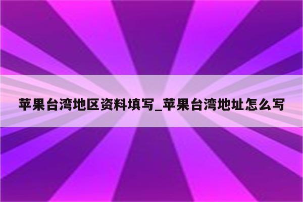 appleid注册台湾_注册苹果id账号台湾电话怎么填_ios台湾注册电话