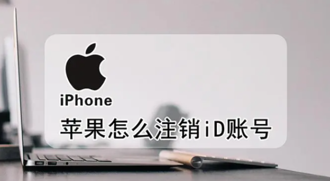 海外抖音, 苹果id如何永久注销？5分钟教你注销Apple ID 帐户